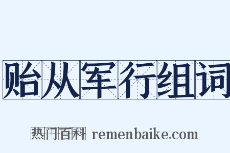 贻从军行组词是什么意思的图片